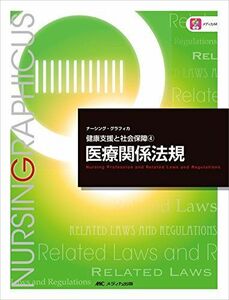 [A12180814]医療関係法規 第4版 (ナーシング・グラフィカ―健康支援と社会保障(4)) [大型本] 今西 春彦