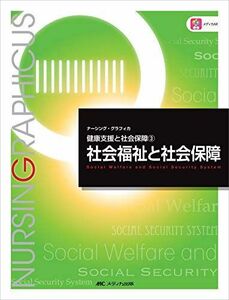 [A11692044]社会福祉と社会保障 第5版 (ナーシング・グラフィカ 健康支援と社会保障 3) 増田 雅暢、 島田 美喜; 平野 かよ子