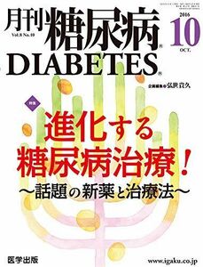 [A01494271]月刊糖尿病2016年10月 Vol.8No.10 特集:進化する糖尿病治療! ~話題の新薬と治療法~ [単行本] 弘世 貴久