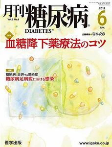 [A01683458]月刊糖尿病　2011年6月号 Vol.3 No.6 特集:血糖降下薬療法のコツ [－]