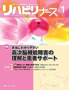 [A01362465]リハビリナース 2015年1号(第8巻1号) 特集:本当にわかりやすい 高次脳機能障害の理解と患者サポート [大型本]