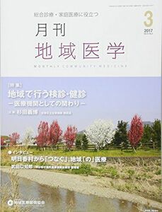 [A01776095]月刊地域医学Vol.31-No.3 [雑誌] 発行所:公益社団法人地域医療振興協会; メディカルサイエンス社