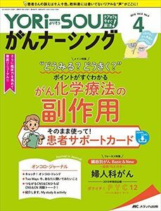 [A11637726]YORi-SOU がんナーシング 2018年4号(第8巻4号)特集:“どうみる?どうきく? ポイントがすぐわかる がん化学療法