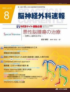 [A01136968]脳神経外科速報 23ー8―第一線の「現在」に答える脳神経外科実用専門誌 悪性脳腫瘍の治療ー世界に人脈を広げるー [大型本] 松谷