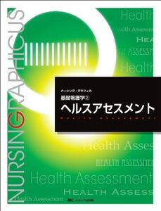 [A01177404]ヘルスアセスメント (ナーシング・グラフィカ―基礎看護学) [大型本] ミヨ子，松尾、 弘美，城生; 康子，志自岐