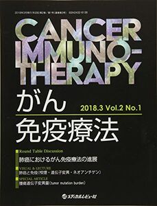 [A11041724]がん免疫療法 Vol.2No.1(2018. 肺癌におけるがん免疫療法の進展 [大型本]