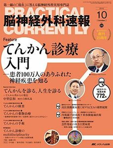 [A01875838]脳神経外科速報 2015年10月号(第25巻10号)特集:てんかん診療入門 ─患者100万人のありふれた神経疾患を知る [大型本