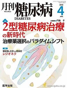 [A01805106]月刊糖尿病 Vol.2 No.5(2010 特集:2型糖尿病治療の新時代 [単行本] 門脇孝