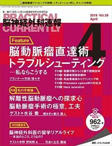 [A11039966]脳神経外科速報 2019年4月号(第29巻4号)特集:解離性脳動脈瘤への探求心 脳動脈瘤手術の極意，工夫 [大型本]