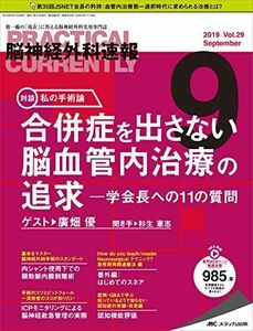 [A11167359]脳神経外科速報 2019年9月号(第29巻9号)特集：合併症を出さない脳血管内治療の追求 ─学会長への11の質問 [大型本]