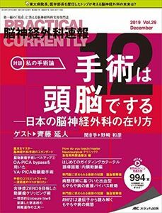 [A12029698]脳神経外科速報 2019年12月号(第29巻12号)特集:手術は頭脳でする ─日本の脳神経外科の在り方 [大型本]