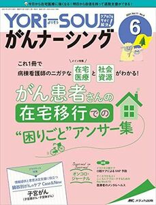 [A12272291]YORi-SOU がんナーシング 2021年6号(第11巻6号)特集:これ1冊で病棟看護師のニガテな在宅医療と社会資源がわかる!