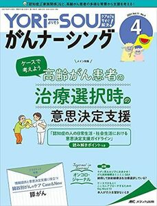 [A11826164]YORi-SOU がんナーシング 2021年4号(第11巻4号)特集：ケースで考えよう 高齢がん患者の治療選択時の意思決定支援