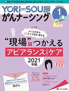 [A12092107]YORi-SOU がんナーシング 2021年1号(第11巻1号)特集:ナースだからここまでできる・考える“現場でつかえる アピア