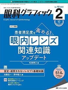 [A12276128]眼科グラフィック 2021年2号(第10巻2号)特集:患者満足度を高める! 眼内レンズ関連知識アップデート