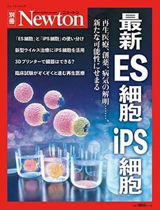 [A11501134]最新ES細胞 iPS細胞 (ニュートン別冊)
