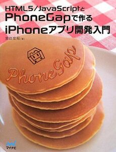 [A11545798]HTML5/JavaScriptとPhoneGapで作るiPhoneアプリ開発入門 [単行本（ソフトカバー）] 富田 宏昭