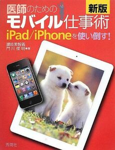 [A01191843]新版 医師のためのモバイル仕事術: iPad/iPhoneを使い倒す! 讃岐美智義; 門川俊明