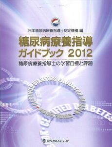 [A01165738]糖尿病療養指導ガイドブック 2012―糖尿病療養指導士の学習目標と課題 日本糖尿病療養指導士認定機構