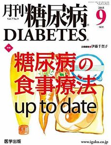 [A11184597]月刊 糖尿病 7?9 [単行本] 伊藤千賀子