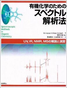 [A11278079]有機化学のためのスペクトル解析法 Hesse，Manfred、 Zeeh，Bernd、 Meier，Herbert、 正勝，野村