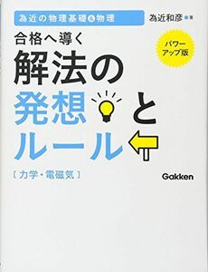 [A01162023]為近の物理基礎&物理 合格へ導く解法の発想とルール(力学・電磁気)【パワーアップ版】 為近 和彦