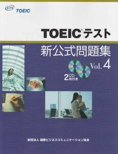 [A01056052]TOEICテスト新公式問題集〈Vol.4 Educational Testing; 国際ビジネスコミュニケーション協会TOE