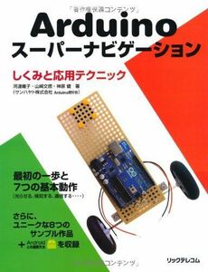 [A12153068]Arduinoスーパーナビゲーション しくみと応用テクニック [大型本] サンハヤト株式会社 Arduino愛好会、 河連 庸子