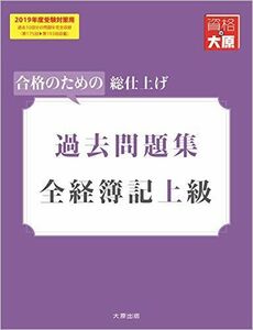 [A11437560]全経簿記上級 過去問題集 2019年度受験対策用 (大原の簿記シリーズ) 資格の大原 簿記講座