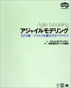 [A01995980]アジャイルモデリング―XPと統一プロセスを補完するプラクティス (OOP Foundationsシリーズ) スコット・W・アンブ