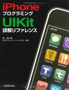 [A01703697]iPhoneプログラミングUIKit詳解リファレンス [単行本] 所 友太; 京セラコミュニケーションシステム株式会社