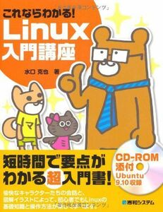 [A11800846]これならわかる!Linux入門講座 水口 克也