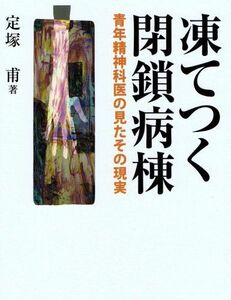 [A11493601]凍てつく閉鎖病棟―青年精神科医の見たその現実 [単行本] 定塚 甫