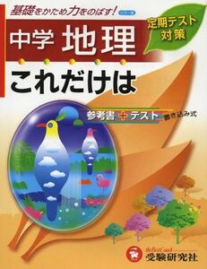 [A01157963]これだけは中学/地理 中学教育研究会