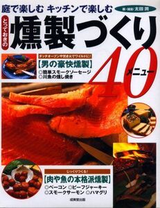 [A12277305]とっておきの燻製づくり40メニュー