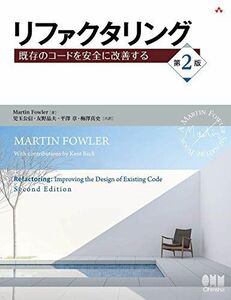 [A12021989]リファクタリング(第2版): 既存のコードを安全に改善する (OBJECT TECHNOLOGY SERIES)