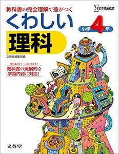 [A01698745]くわしい理科小学4年 (シグマベスト) 文英堂編集部