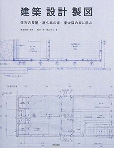 [A11079462]建築・設計・製図 [単行本] 松本明、 横山天心; 貴志雅樹