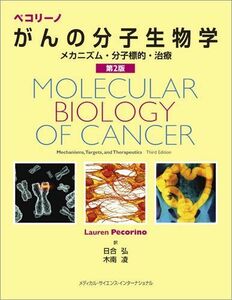 [A01384332]ペコリーノがんの分子生物学 メカニズム・分子標的・治療 第2版 日合 弘; 木南 凌