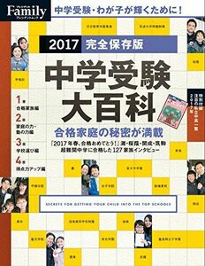 [A01563089]プレジデントFamily 中学受験大百科 2017完全保存版 (プレジデントムック) [ムック]