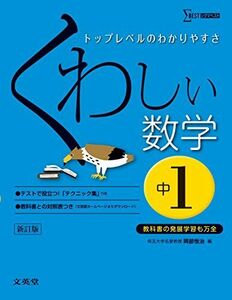 [A01949312]くわしい数学 中学1年 新訂版 (中学くわしい) 岡部 恒治