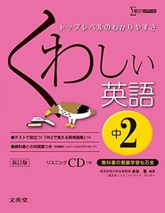 [A11271649]くわしい英語 中学2年 新訂版 (中学くわしい) 金谷 憲