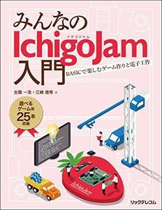 [A12282278]みんなのIchigoJam入門 BASICで楽しむゲーム作りと電子工作