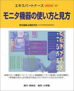 [A01118205]モニタ機器の使い方と見方 (エキスパートナースMOOK 37) 諏訪 邦夫