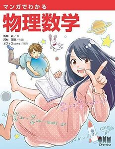 [A12273296]マンガでわかる物理数学