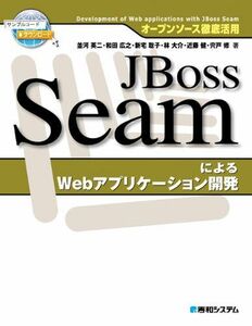 [A01137894]オープンソース徹底活用JBossSeamによるWebアプリケーション開発 英二，並河、 聡子，新宅、 大介，林、 修，宍戸、 健