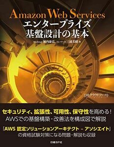 [A11249747]Amazon Web Services エンタープライズ基盤設計の基本 [単行本] 堀内 康弘; 三浦 美緒