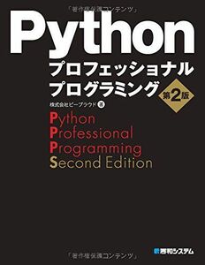 [A01973620]Pythonプロフェッショナルプログラミング第2版 [単行本] ビープラウド