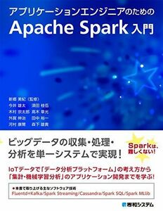 [A11344823]アプリケーションエンジニアのためのApache Spark入門 新郷美紀、 今井雄太、 河村康爾、 木村宗太郎、 外賀伸治、 須