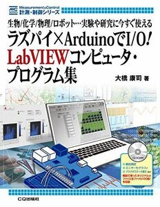 [A12255978]ラズパイ×ArduinoでI/O! LabVIEWコンピュータ・プログラム集 (計測・制御シリーズ) 大橋 康司